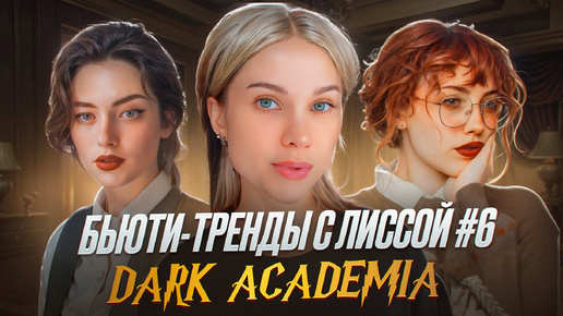 Download Video: БЬЮТИ-ТРЕНДЫ с ЛИССОЙ #6 | DARK ACADEMIA