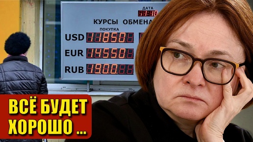 Центральный Банк РФ рассказал что будет с курсом доллара и евро. Как это повлияет на цены и жизнь обычных россиян