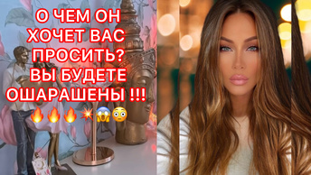 🛸О ЧЕМ ОН ХОЧЕТ ВАС ПРОСИТЬ?