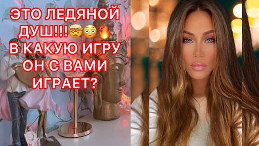 🛸ЭТО ЛЕДЯНОЙ ДУШ !!! В КАКУЮ ИГРУ ОН С ВАМИ ИГРАЕТ ?