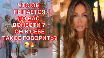 🛸ЧТО ОН ПЫТАЕТСЯ ДО ВАС ДОНЕСТИ ? ОН В СЕБЕ ?