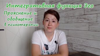 Интегративная функция Эго. Прояснение и обобщение как психотерапевтические техники