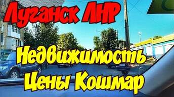 🔴 Луганск Недвижимость. ЖАРА ПРОДОЛЖАЕТСЯ 🔴 3 июля на 8 УТРА НА СОЛНЦЕ + 45 🔴 Луганск Крым Евпатория