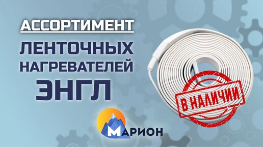 Ленточные нагреватели ЭНГЛ В НАЛИЧИИ | ПК «Марион»