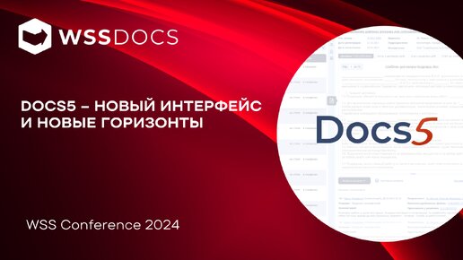 Презентация СЭД Docs5 на конференции WSS Conference 2024