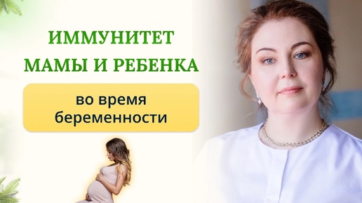 Как меняется иммунитет мамы и ребенка во время беременности?Отвечает врач-иммунолог,кмн Ольга Брум