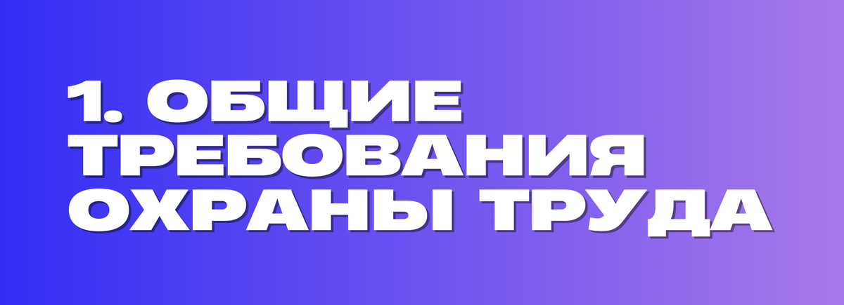 1. ОБЩИЕ ТРЕБОВАНИЯ БЕЗОПАСНОСТИ