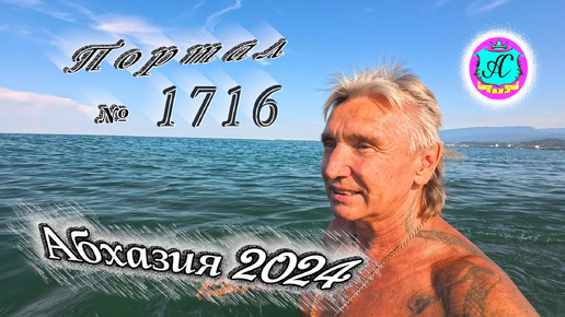 #Абхазия2024 🌴 3 июля❗Выпуск №1716❗ Погода от Серого Волка🌡вчера 30°🌡ночью +21°🐬море +25,8°