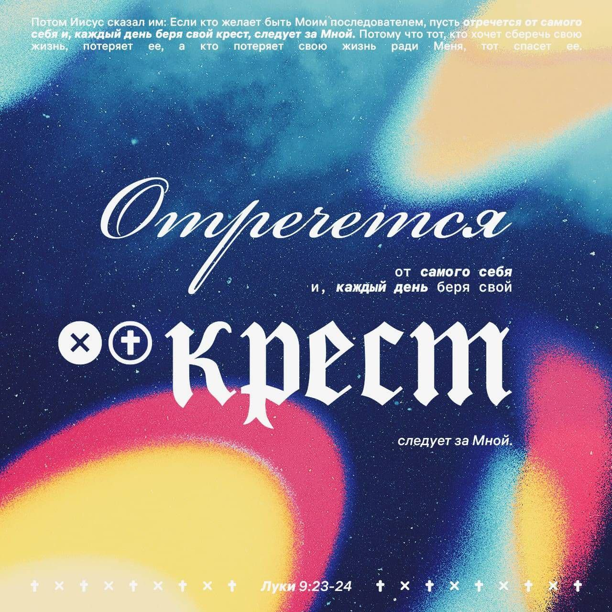 Луки 9:23-24