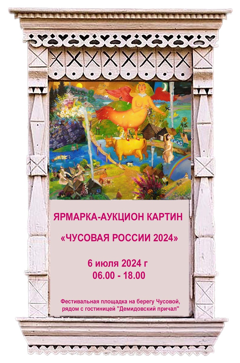 ##  �� Ярмарка-Аукцион картин на фестивале "Чусовая Россия -24" �� *Приглашаем всех любителей искусства принять участие в ярмарке и  аукционе картин, который пройдёт в рамках 23-го Уральского...