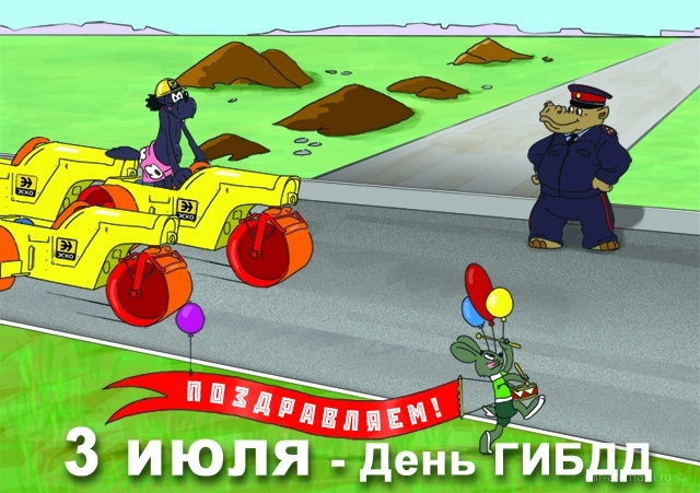 День ГАИ 2024: красивые и прикольные открытки с поздравлениями АиФ Новосибирск Д