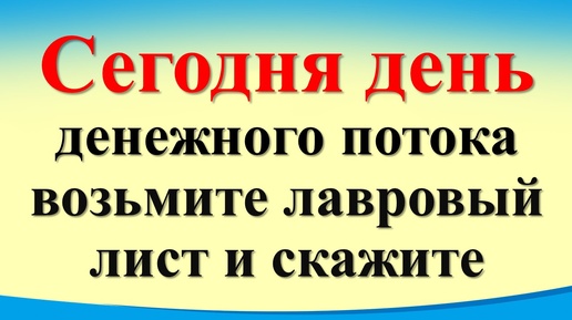 Сегодня 4 июля день денежного потока, возьмите лавровый лист и скажите. Лунный календарь. Карта Таро