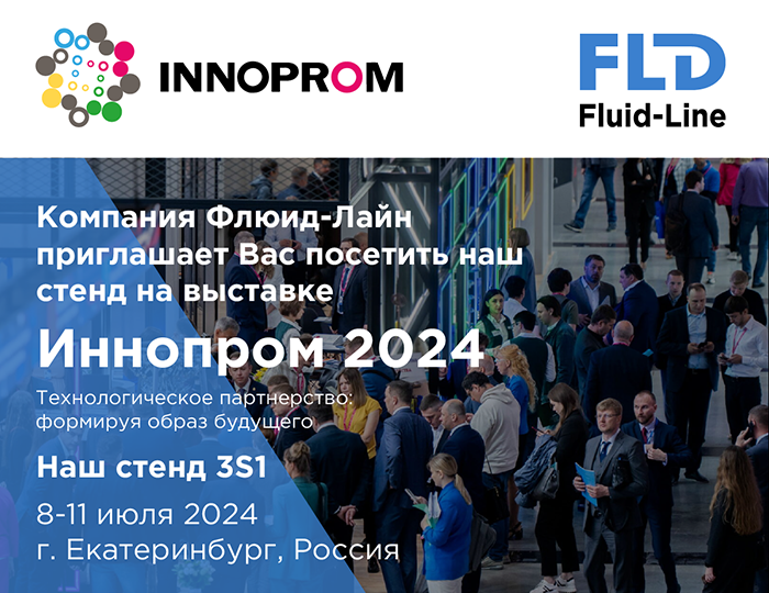 Флюид-Лайн на выставке "ИННОПРОМ"2024
