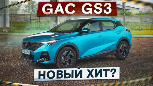 Новый кроссовер GAC GS3 выходит на российский рынок. Какие у него шансы? Подробный тест-драйв