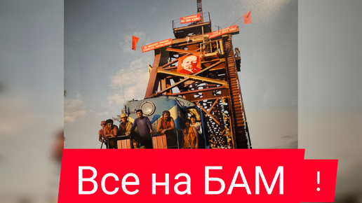 Даёшь БАМ! История масштабной стройки СССР! Новая выставка к 50 летию 2-й волны.