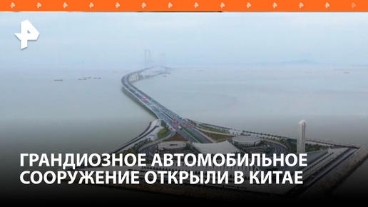 В Китае открыли морское шоссе, побившее 10 мировых рекордов