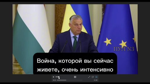 Визит Орбана в Киев. Трамп заявил, что будет требовать от Киева согласия на переговоры с Москвой.