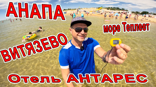 #АНАПА ВСЕ в ШОКЕ от МОРЯ! ЛЮДЕЙ МАЛО на ПЛЯЖЕ в #ВИТЯЗЕВО ОТЕЛЬ 