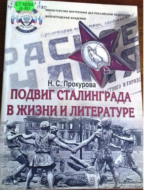 Прокурова, Н. С. Подвиг Сталинграда в жизни и литературе : монография / Н. С. Прокурова. – Волгоград : ВА МВД России, 2010. – 252 с.