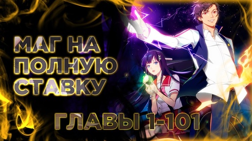 Маг на полную ставку. Манга с озвучкой. Главы 1-101. Light fox