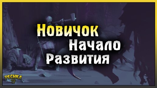 ЧТО ДЕЛАТЬ В ИГРЕ НОВИЧКУ! НОВИЧОК ГРИМ СОУЛ #4! Grim Soul: Dark Fantasy Survival