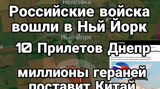 Российские войска вошли в Ньй Йорк