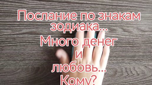 Послание по знакам зодиака. Много денег и любовь... Кому? Послание для всех знаков зодиака.