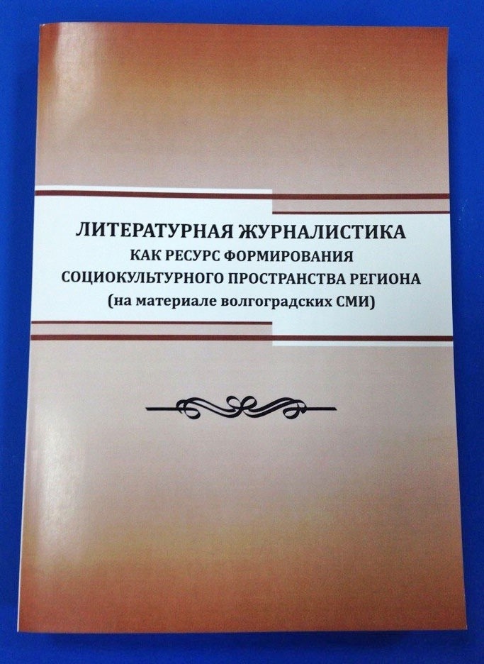 Коллективная монография «Литературная журналистика как ресурс формирования социокультурного пространства региона (на материале волгоградских СМИ)»