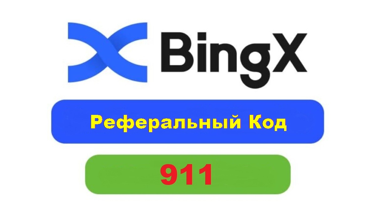 КАК ЛУЧШЕ ЗАРЕГИСТРИРОВАТЬСЯ НА BINGX ЧТОБЫ ПОЛУЧИТЬ БОНУСЫ?