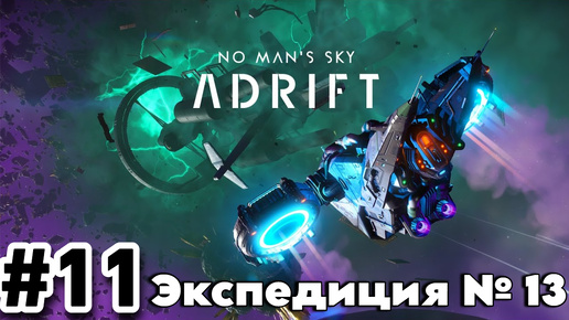 No Man's Sky. Экспедиция 13: ДРЕЙФ.Часть 11 (Прохождение пятой фазы и финал.)