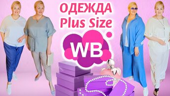 Модные НАХОДКИ с Wildberries! ОДЕЖДА Plus Size для ЖЕНЩИН! СТИЛЬНЫЕ ЛЕТНИЕ БРЮКИ, БЛУЗКИ! Покупки Вайлдберриз! Одежда для полных женщин