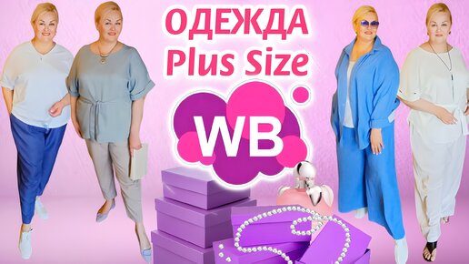 Модные НАХОДКИ с Wildberries! ОДЕЖДА Plus Size для ПОЛНЫХ ЖЕНЩИН! СТИЛЬНЫЕ ЛЕТНИЕ БРЮКИ, БЛУЗКИ! Покупки Вайлдберриз! Красота и стиль