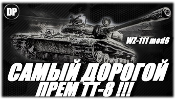 САМЫЙ ДОРОГОЙ ПРЕМ ТТ-8 !!! WZ-111 model 6. Мир Танков , World of Tanks