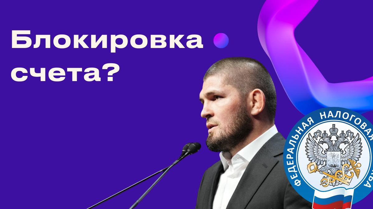 Арест расчетного счета налоговой: основания и как снять?