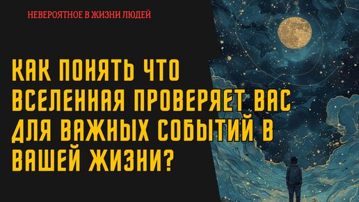 Как понять что Вселенная проверяет вас для важных событий в вашей жизни?