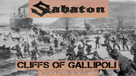 SABATON - Cliffs Of Gallipoli (кавер на русском от Отзвуки Нейтрона) 2024