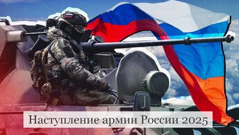 #Аврора #гадание Наступление армии России 2025