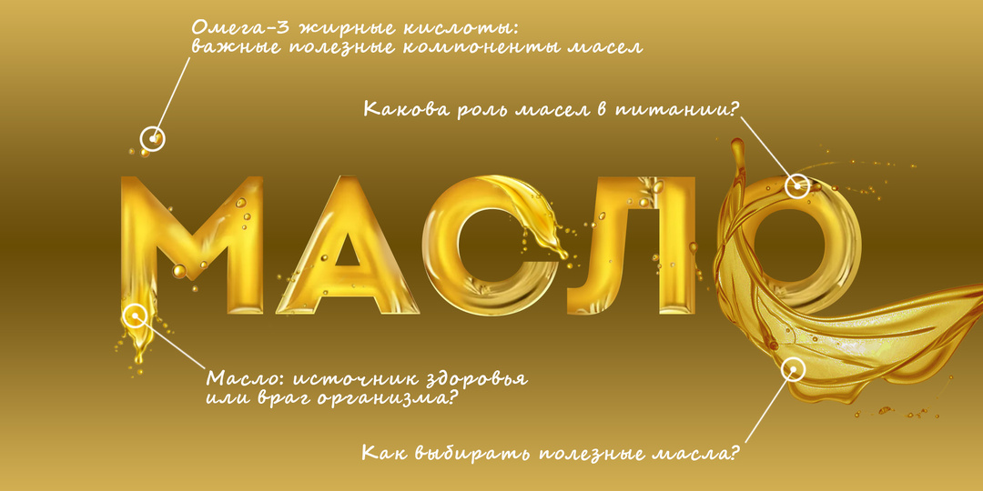 Масло: Источник здоровья или враг организма?