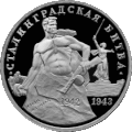 
Памятная трёхрублёвая монета в честь 50-летию победы в Сталинградской битве (1993 год)