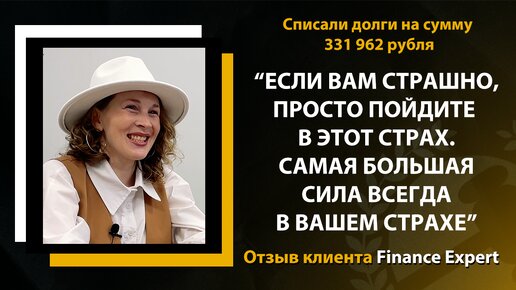 Вышла замуж, но не сказала мужу, что есть долги по кредитам... Отзыв клиента Finance Expert