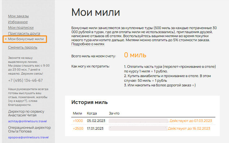 Вся информация о бонусных милях хранится в Вашем личном кабинете на сайте Onlinetours