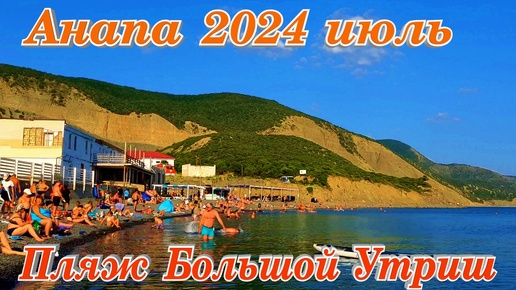 Анапа июль 2024 пляж Большой Утриш погода море обзор