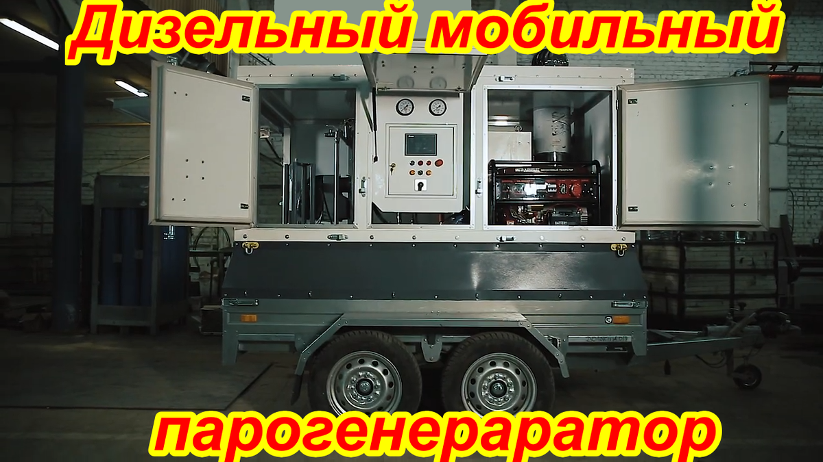 Парогенератор мобильный автономный