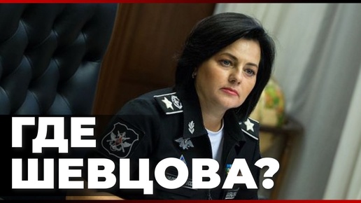 Где Шевцова?