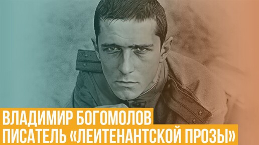 Владимир Богомолов. Писатель «лейтенантской прозы»