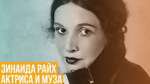 Зинаида Райх. Муза двух выдающихся мужчин – поэта Есенина и режиссера Мейерхольда