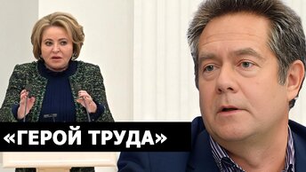 Николай Платошкин: заслужила ли Матвиенко звание «Герой Труда»