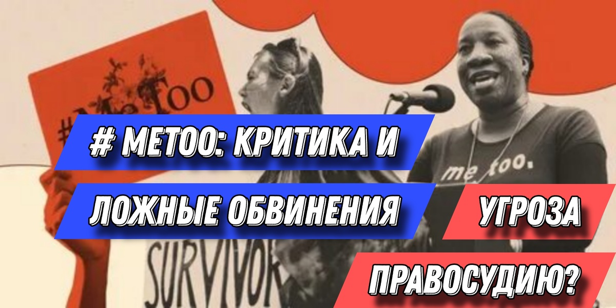 MeToo: Критика и ложные обвинения – угроза правосудию?