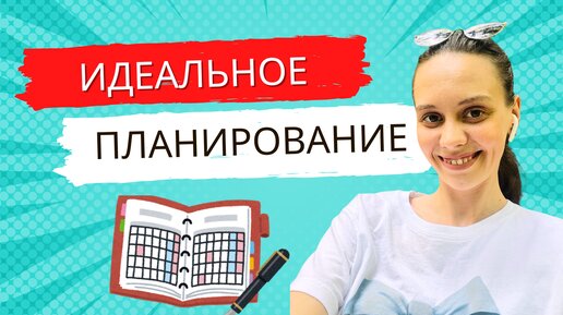 ИДЕАЛЬНАЯ СИСТЕМА ПЛАНИРОВАНИЯ