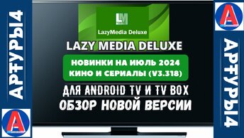 LAZY MEDIA DELUXE - НОВИНКИ НА ИЮЛЬ 2024 (v3.318) КИНО И СЕРИАЛЫ ДЛЯ ANDROID TV И TV BOX. Обзор новой версии